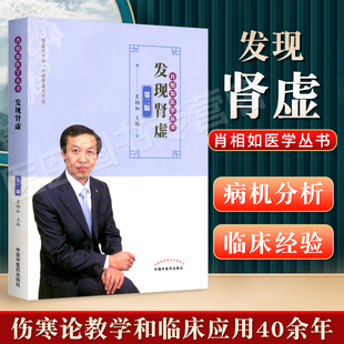 正版 发现肾虚 第二版肖相如医学丛书中国中医药出版社可搭特异性方证阳痿治法集锦伤寒论讲义论治肾病西医不治之症的中医治疗验案