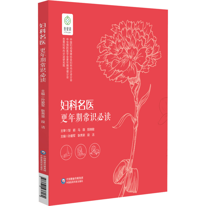 秀荣  段洁  主编 中国医药科技出版社 9787521438062  什么是更年期