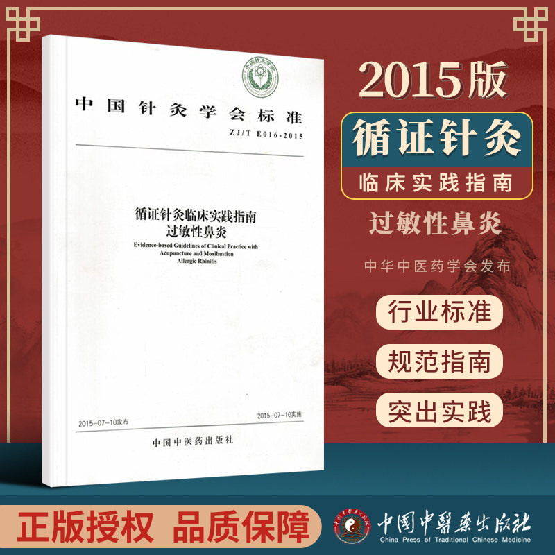 正版 循证针灸临床实践指南过敏性鼻炎 中国针灸学会 215版 中国中医药出版社