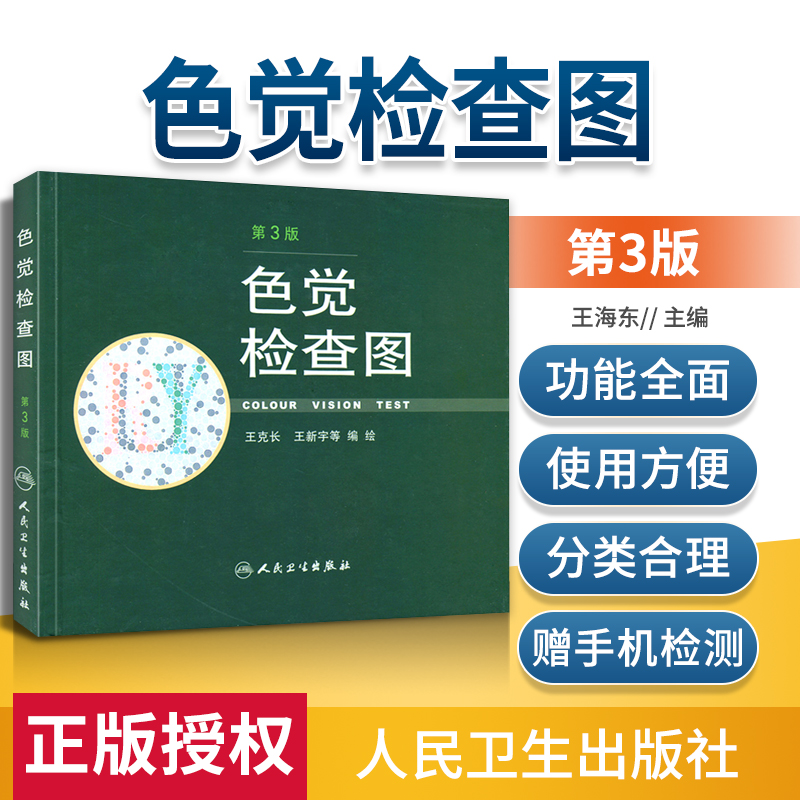正版 色觉检查图 第3版 第三版 王克长 王新宇 等编绘 驾照/体检色盲色弱测试检查检测图色盲本辨色图谱测色盲的书 人民卫生出版社