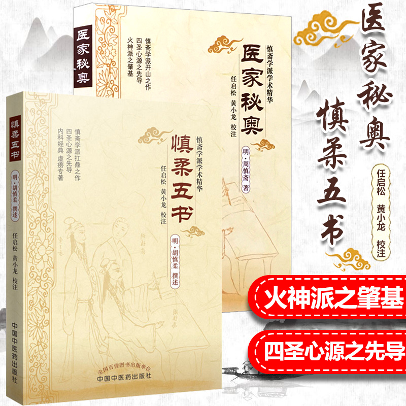 正版现货2本 慎柔五书+ 医家秘奥 明胡慎柔著 任启松黄小龙校注 慎斋学派学术精华 中国中医药出版社