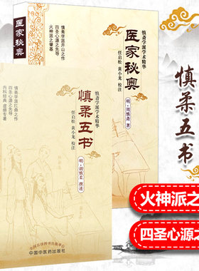 正版现货2本 慎柔五书+ 医家秘奥 明胡慎柔著 任启松黄小龙校注 慎斋学派学术精华 中国中医药出版社