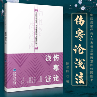 伤寒论浅注（中医启蒙 名家校注南雅堂陈修园医书）中医古籍 中医学零基础入门教程 医学中医书 中医学知识 正版书籍 福建科技