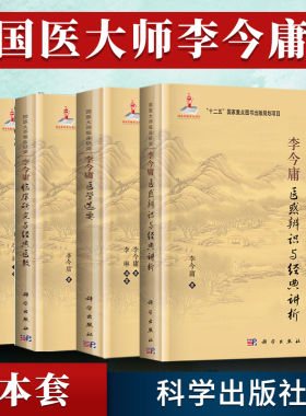 4本套装 李金庸系列 李今庸特色疗法+李今庸医学选要+李今庸临床研究与医教+李今庸医惑辨识与讲析 科学出版社