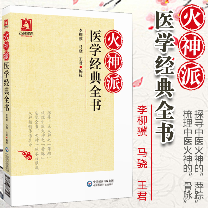 火神派医学全书李柳骥