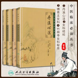 正版4本 丹溪心法+女科经纶+傅青主女科+竹林寺女科秘传 中医临床0读丛书 人民卫生出版社