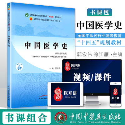 正版 中国医学史 郭宏伟 徐江雁 中医本科教材十四五规划教材第十一版第11版新世纪第三版第四版中国中医药出版社