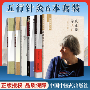 五行针灸6册跟诺娜学五行我的五行传承之路五行针灸的治疗模式五行针灸简明手册五行针灸随想录五行针灸指南第三版中医名家绝学真