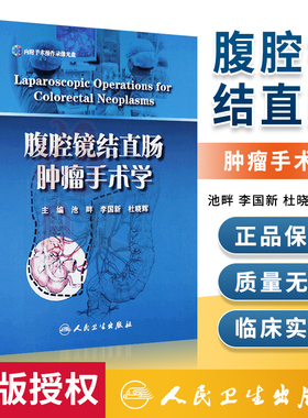 正版 腹腔镜结直肠肿瘤手术学 池畔,李国新,杜晓辉   医学 外科学 其他 人民卫生出版社 9787117168670