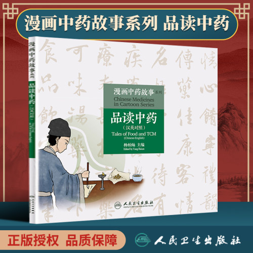 正版 漫画中药故事系列 品读中药（汉英对照）杨柏灿 主编 传播中药知识 弘扬传统文化 母慈子孝益母草 人民卫生出版社