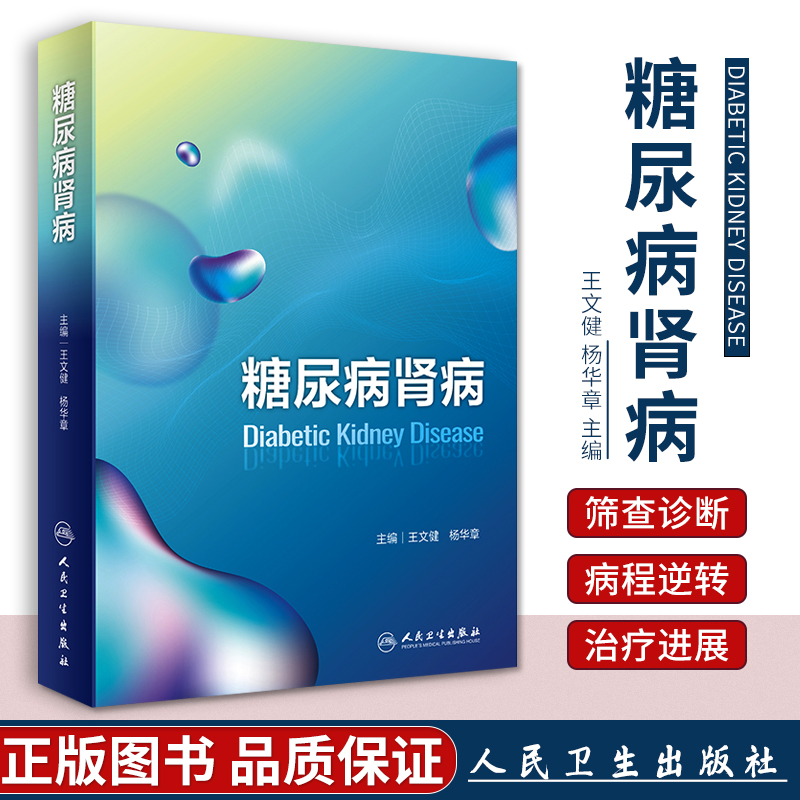 正版 糖尿病肾病王文健杨华章主编糖尿病学肾脏病学内分泌学肾内科内分泌科专科书住院医师肾内科书籍人民卫生出版社内科学