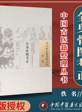 正版全身骨图苏婷校注古籍整理