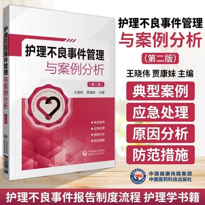 护理不良事件管理与案例分析