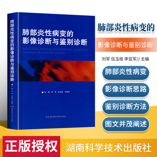 正版肺部炎性病变的影像诊断与鉴别诊断 刘军 伍玉枝 李亚军 主编 湖南科学技术出版社 9787571012625 肺孤立性炎性结节的鉴别诊断