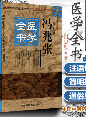 正版 冯兆张医学全书 明清名医全书大成 中医古籍书籍 外科精要脉决纂要内经纂要女科精要 中医临床医案医论效方 中国中医药出版社