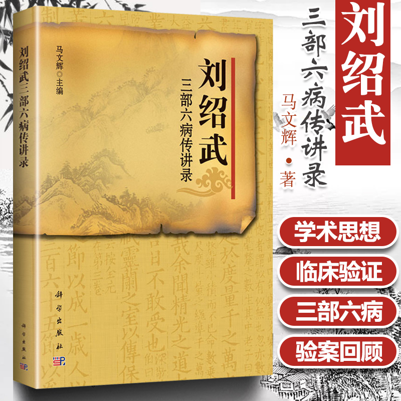 现货 刘绍武三部六病传讲录 马文辉 对刘绍武先生三部六病学术思想临证体悟个人经验的收集整理供中医院校师生临床 科学出版社