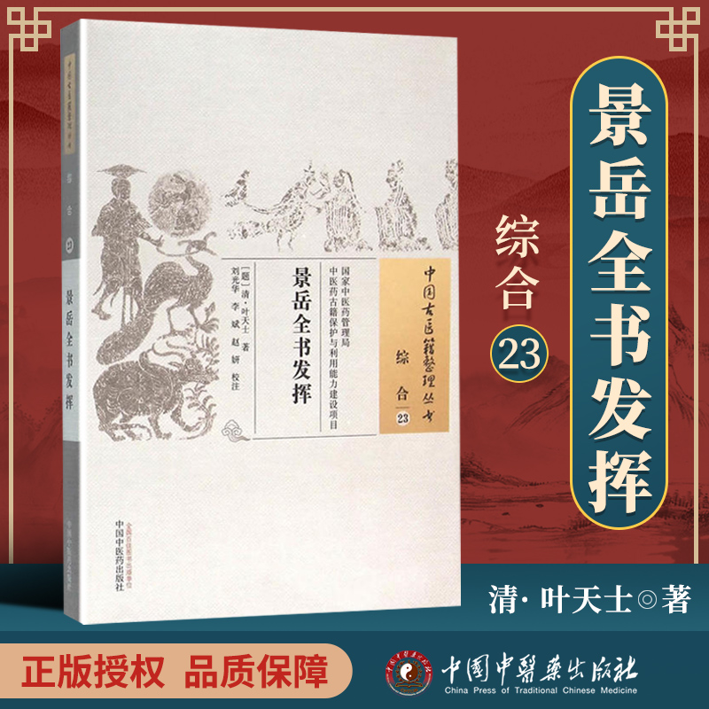 正版 景岳全书发挥 叶天士 古籍整理丛书 原文无删减 基础入门书