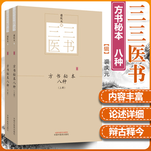 【正版】方书秘本八种（全2册）三三医书秘本医学丛书裘庆元辑中国中医药出版社 鬼遗方类证普济本事方续集虺后方沈氏经验方