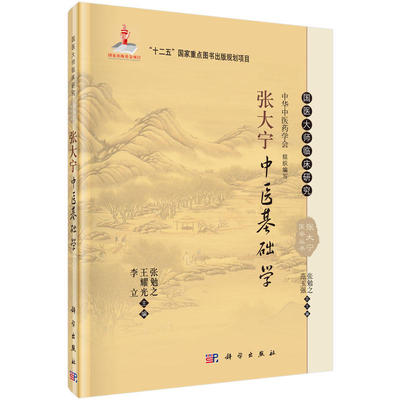 正版 张大宁中医基础学 国医大师临床研究丛书主要涵盖了专述国医大师张大宁学术思想 张勉之 王耀光 李立 编 科学出版社