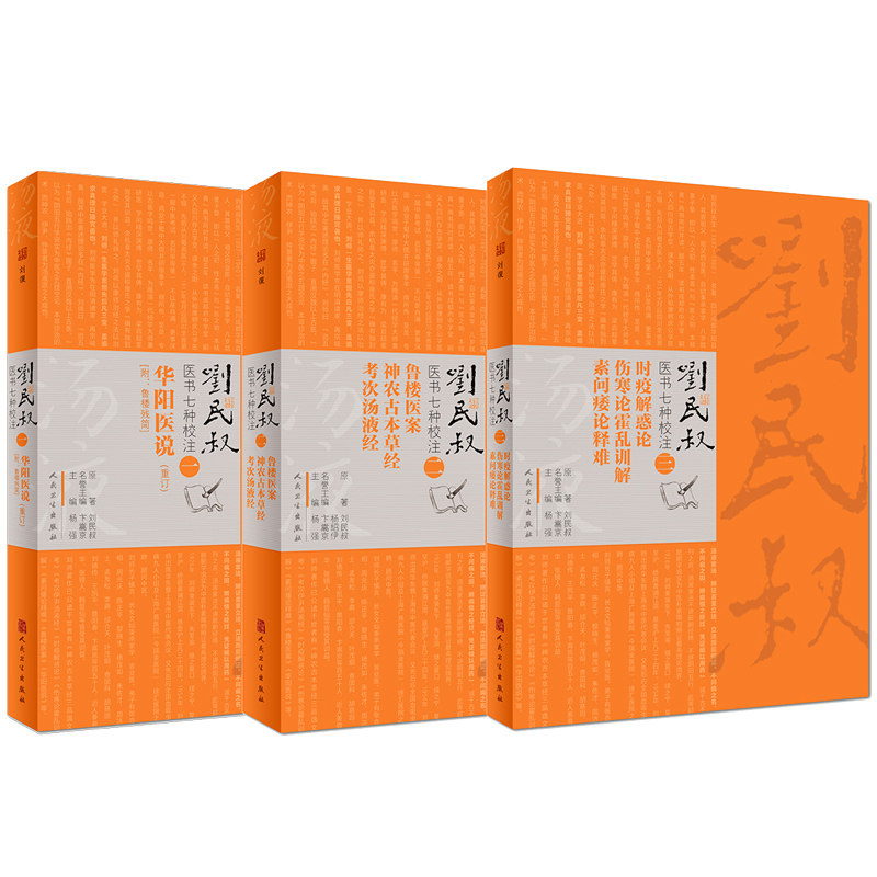 人卫版3本 刘民叔医书七种校注 鲁楼医案 神农古本草经 考次汤液经 时疫解惑论 伤寒论霍乱训解 素问痿论释难 华阳医说 刘民权杨强