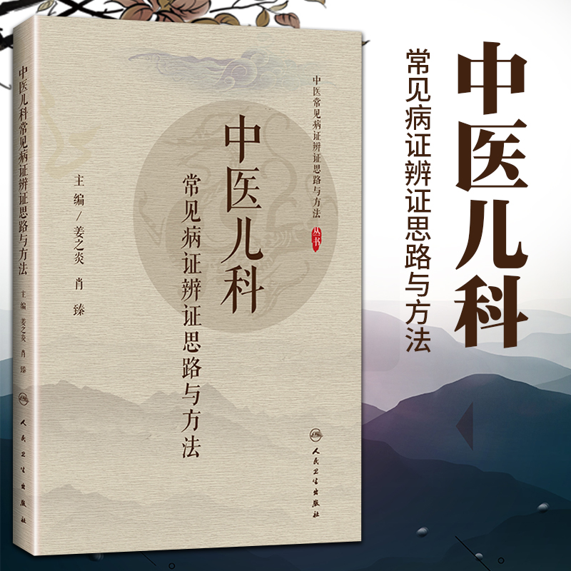 正版 中医儿科常见病证辨证思路与方法 主要病因病机 辨证注意点 辨证思路 医案 姜之炎 肖臻编著 9787117300919 人民卫生出版社 书籍/杂志/报纸 中医 原图主图