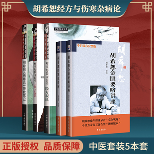 正版 胡希恕经方与伤寒杂病论 胡希恕经方医学 六经入门讲记+胡希恕《伤寒论》带教笔记等5本 中国中医药出版社 马家驹 陈雁黎