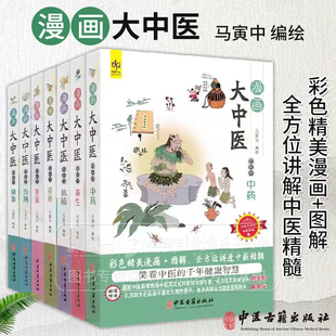 全7冊(cè) 圖解 馬寅中編繪 學(xué)方劑 學(xué)中藥 彩色精美漫畫(huà) 學(xué)藏象 輕松學(xué)經(jīng)絡(luò) 學(xué)養(yǎng)生 7本套裝 學(xué)基礎(chǔ) 漫畫(huà)大中醫(yī) 學(xué)體質(zhì)