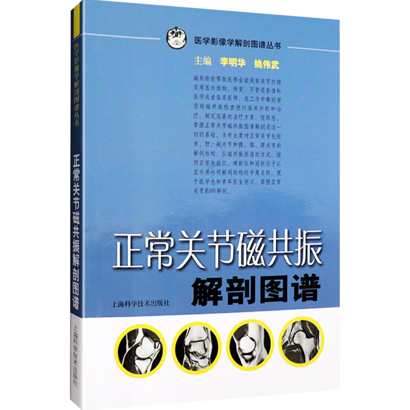 正常关节磁共振解剖图谱医学影像学解剖图谱丛书李明华姚伟武主编上海科学技术出版社解剖图谱医学影像学9787532397693