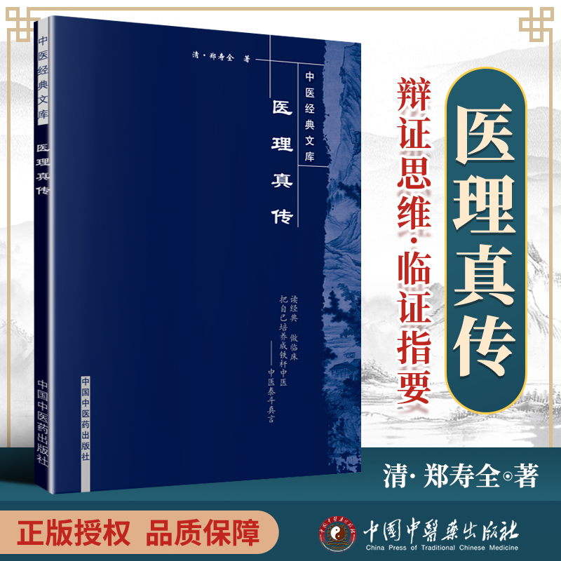 正版 医理真传 (清)郑寿全 中国中医药出版社 中医临床书 中医书籍中医理论基础 阐释中医临床医学 医学生备书籍