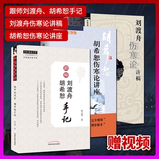 跟师刘渡舟、胡希恕手记+刘渡舟伤寒论讲稿+胡希恕伤寒论讲座 作者是胡希恕刘渡舟与其亲传弟子单志华 十大角度对比伤寒论理论中医