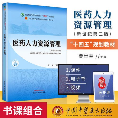 医学人力资源管理 曹世奎 主编 供公共事业管理  市场营销 药事管理等专业用 中国中医药出版社 9787513283533
