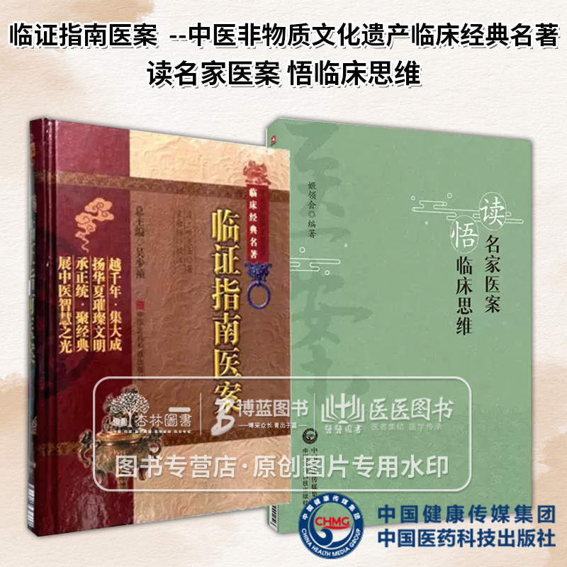 全2册临证指南医案中医非物质文化遗产临床经典名著+读名家医案 悟