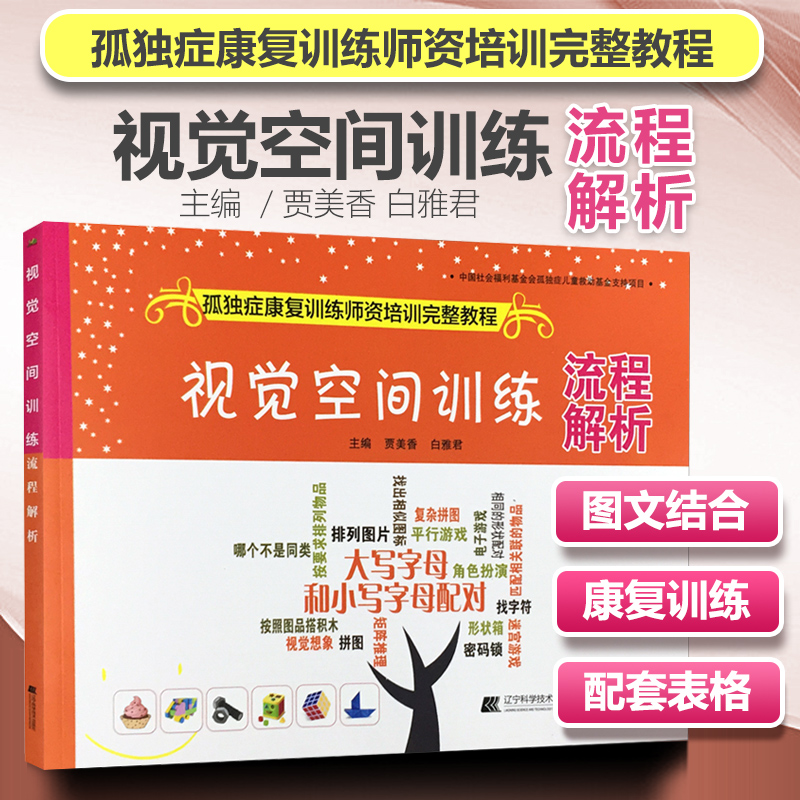 视觉空间训练流程解析 孤独症康复训练师资格培训完整教程 贾美香 白雅君主编 孤独症康复书籍辽宁科学技术出版社9787559102232