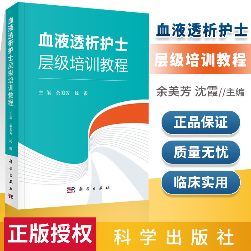 血液透析护士层级培训教程 余美芳沈霞主编 血液透析净化护士层级培训教程书籍血液透析专科护理指南血透书