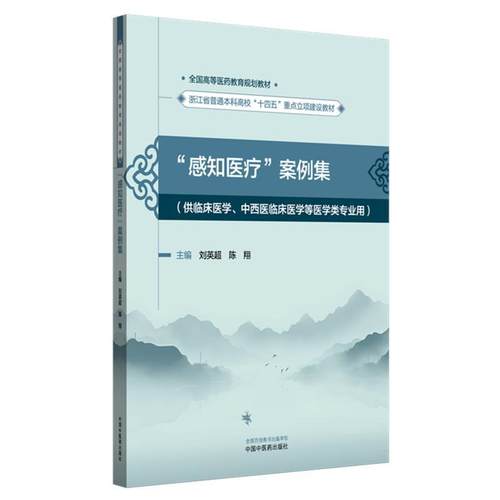 “感知医疗”案例集 刘英超 陈翔 主编 全国高等医药教育规划教材 浙江省普通本科高校十四五重点立项建设教材 中国中医药出版社