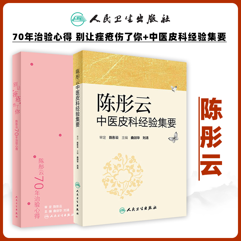 正版陈彤云70年治验心得别让痤疮伤了你陈彤云中医皮科经验集要病因与实用治疗皮肤性病玫瑰痤疮中医皮肤病诊断治疗学书籍临床实用