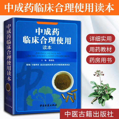 中成药临床合理使用读本