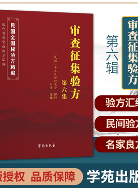 正版 审查征集验方第六集 刘洋 主编 民国全国验方汇编 近代中国部官版验方汇编 传染病 破伤风 丹毒 学苑出版社