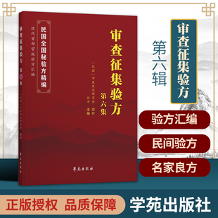 正版 审查征集验方第六集 刘洋 主编 民国全国验方汇编 近代中国部官版验方汇编 传染病 破伤风 丹毒 学苑出版社