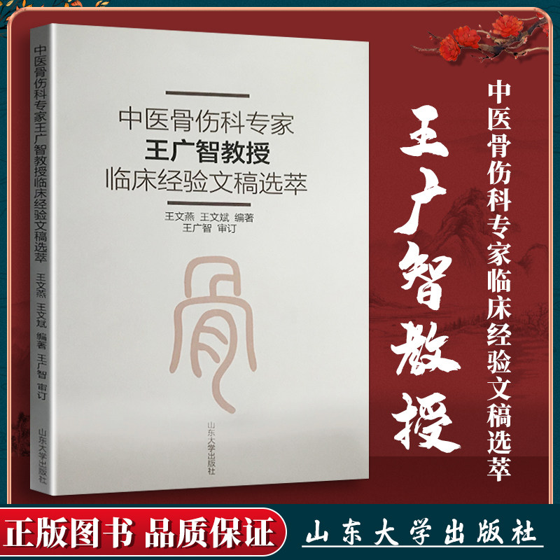 正版 中医骨伤科王广智教授临床经验文稿选萃 山东大学出版社