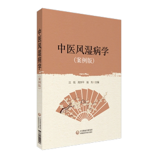 正版中医风湿病学案例版零基础学入门自学基础理论书籍可搭朱良春从痰瘀论治复杂疑难病路志正实用图解风湿病学中国医药科技出版社