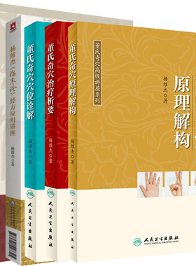 6本杨维杰《伤寒论》经方应用讲座董氏奇穴原理解构董氏奇穴治疗析要董氏奇穴穴位诠解杨维杰痛证特效一针疗法针灸五输穴应用发挥