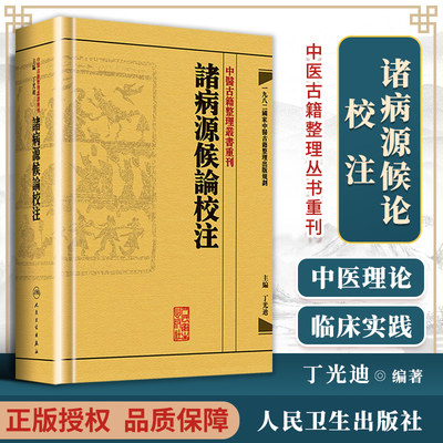 正版 诸病源候论校注 繁体版 隋.巢元方原著 丁光迪校注 中醫古籍整理叢書重刊諸病源候論校注 中医临床病症诊疗 人民卫生出版社