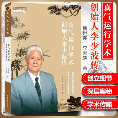 正版 真气运行学术创始人李少波传 焦世袭李天晓著 详解真气运行法创立细节 揭秘真气运行发深层奥秘 2019年6月出版 中国中医药出