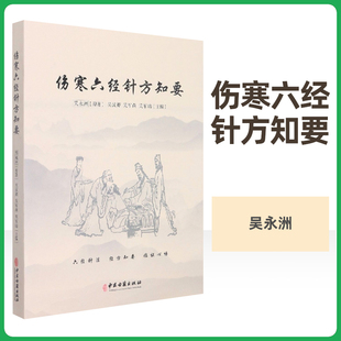 伤寒六经针方知要 六经针法 经方知要 临证心悟 仲景先师伤寒六经脉证归类 针法经方应用心法 吴永洲原著 中医古籍出版社