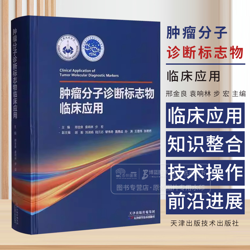 肿瘤分子诊断标志物临床应用 邢金良 袁响林 步宏 主编 天津科学技术出版社 9787574222908