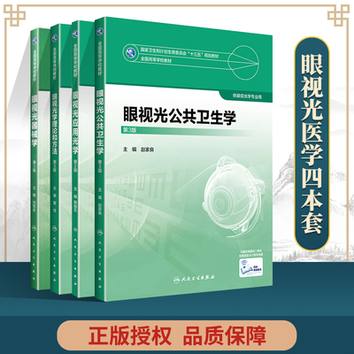 眼视光公共卫生学+眼视光学理论和方法+眼视光器械学+眼视光应用光学 全国高等学校规划教材十三五规划教材 人民卫生出版社