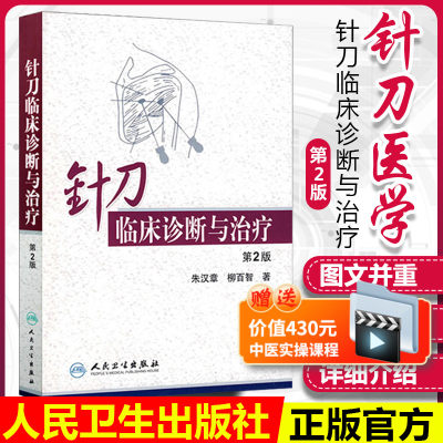 正版针刀临床诊断与治疗第二版朱汉章柳百智人民卫生出版社实用小针刀书籍疗法治疗学基书籍医学自学入门