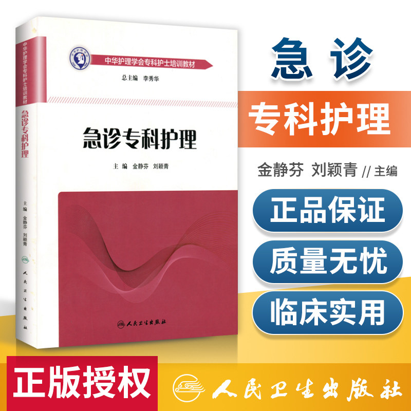 急诊专科护理/中华护理学会培训教材金静芬刘颖青急诊急救专科护士考试学习教材医学护理学 新华书店正版图书籍 人民卫生出版社