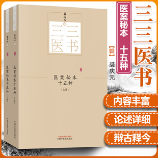 【正版】医案秘本十五种(全2册) 三三医书秘本医学丛书 裘庆元辑 旧德堂医案 琉球问答奇病论 过庭录存中国中医药出版社